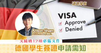 【㯋德學府 | Anson Sham】申請德國 學生簽證 注意事項
