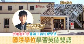 【㯋德學府 | Anson Sham】香港學生的 奧地利升學 夢
