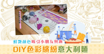 親子廚房|DIY 色彩繽紛 意大利麵