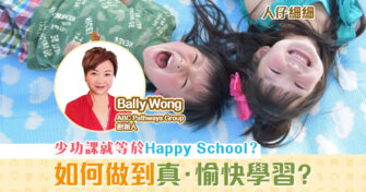 【選校資訊】入讀 Happy School 真的能愉快學習？