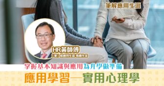 【「筆」解應用生涯】 實用心理學 課程 從事與心理服務相關工作