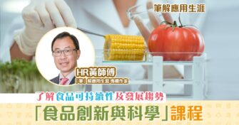 【「筆」解應用生涯】 食品創新與科學 課程  掌握基礎理論與概念