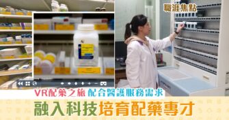 【職涯焦點｜職場KOL】創新科技融入教學 培育 配藥 專才