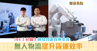 【職涯焦點｜職場KOL】IVE工程學科研發「無人物流」