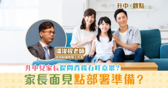 【升中・觀點｜潘浚程老師】 升中面試 家長面見的成功竅門