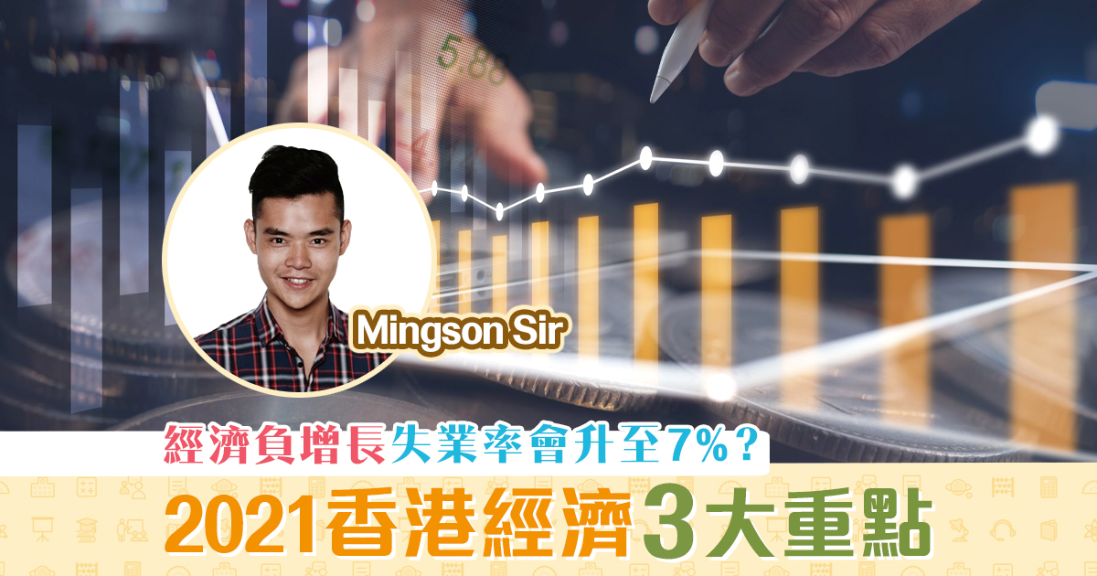 【Mingson Sir分享】2021 香港經濟 與課程相關重要概念