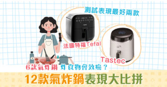 【消委會報告】炸食物會致癌？12款 氣炸鍋 表現大比拼！