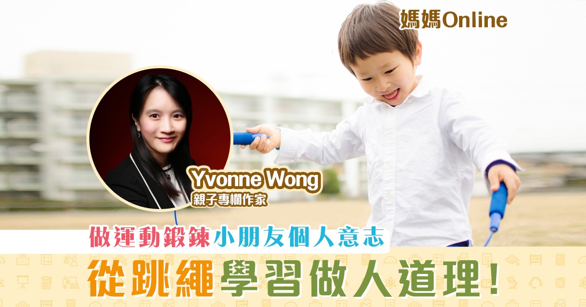 【媽媽Online｜Yvonne Wong】從 跳繩 學會做人道理