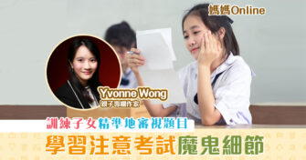 【媽媽Online｜Yvonne Wong】訓練小朋友 考試 留意魔鬼細節