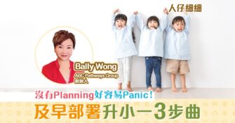 【升小攻略】PN班開始就要為 升小一 做好準備？