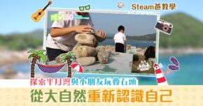 【Steam爸教學｜Hewego】探索香港 半月灣 從大自然重新認識自己