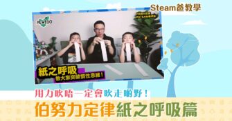 【Steam爸教學｜Hewego】 伯努力定律 – 紙之呼吸篇
