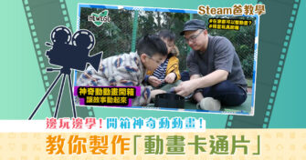 【Steam爸教學｜Hewego】DIY手動卡通片 教你製作神奇 動畫