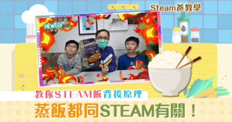 【Steam爸教學｜Hewego】 一邊 STEAM飯 一邊學STEAM