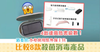 【消委會報告】紫外線 殺菌消毒器 或可致灼傷 1款抑病毒效能僅15%
