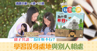 親子共讀|兒童繪本推介 – 為什麼不行