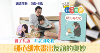 親子共讀|兒童繪本推介 – 拜託別吃我