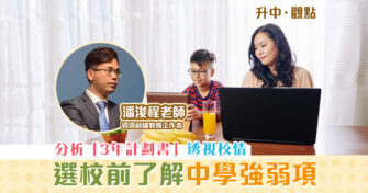 【升中・觀點｜潘浚程老師】選校前了解 心儀中學 強弱項
