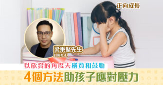 【正向成長｜註冊社工 梁秉堅】如何助孩子應對考試 壓力