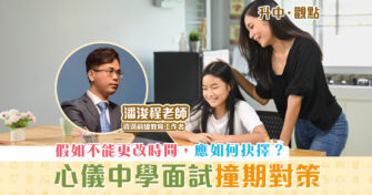 【升中・觀點｜潘浚程老師】心儀中學 面試 撞期該如何抉擇？