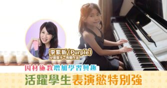 【音樂藝術｜李紫昕Purple姐姐】發揮小朋友的 表演慾