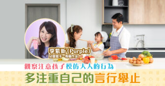 【音樂藝術｜李紫昕Purple姐姐】子女 模仿 行為與成長息息相關