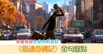 【子女教養】《 靈魂奇遇記 》金句盤點 學會發現生命中的美好