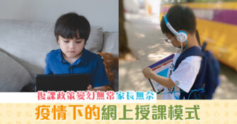【停課不停學】疫情下的 網上授課 模式