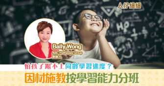【子女成長】怕孩子跟不上同齡學習進度？其實需要 因材施教