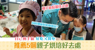 【週末親子遊】推介5個 親子烘培 廚房 自己動手做甜品