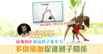 【健康資訊】 親子瑜伽 運動 提高孩子集中力