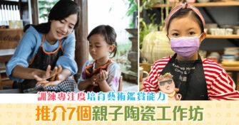 【週末親子遊】推介7個 親子陶瓷 工作坊 親手打造家中小物