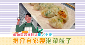 【健康資訊】自家製 泡菜 餃子 酸辣開胃又健康懶人至愛