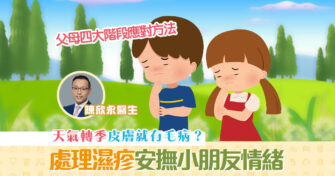 【健康資訊】小朋友有 濕疹 父母應如何處理？