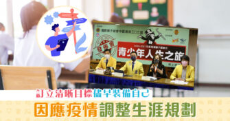 【停課不停學】疫情改變行業生態 應如何調整 生涯規劃 ?