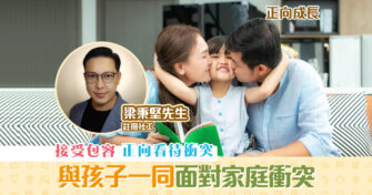 【正向成長｜註冊社工 梁秉堅】與孩子一同面對 家庭衝突