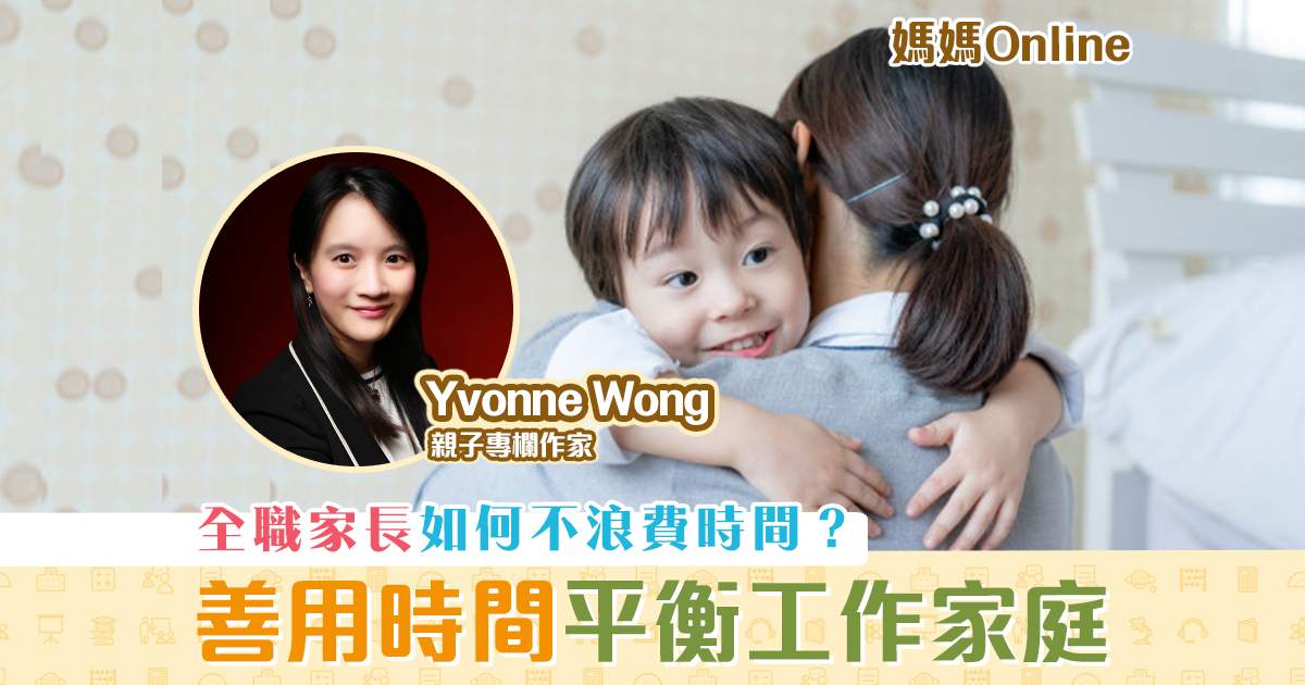 【媽媽Online｜Yvonne Wong】 工作與家庭的 平衡