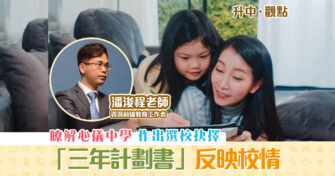 【升中・觀點｜潘浚程老師】疫情下選校 看懂學校「 三年計劃書 」