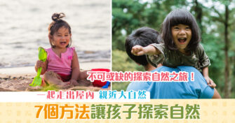 【親子教育】成長過程不可或缺！ 7個讓孩子更喜愛 探索自然 的方法