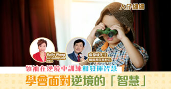 【子女教養】領袖為逆境而生 學會面對逆境的 智慧