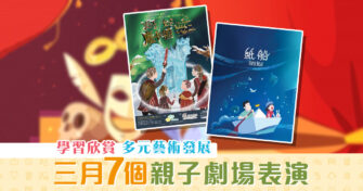 【週末親子遊】3月七個親子 劇場表演  欣賞多元藝術發展