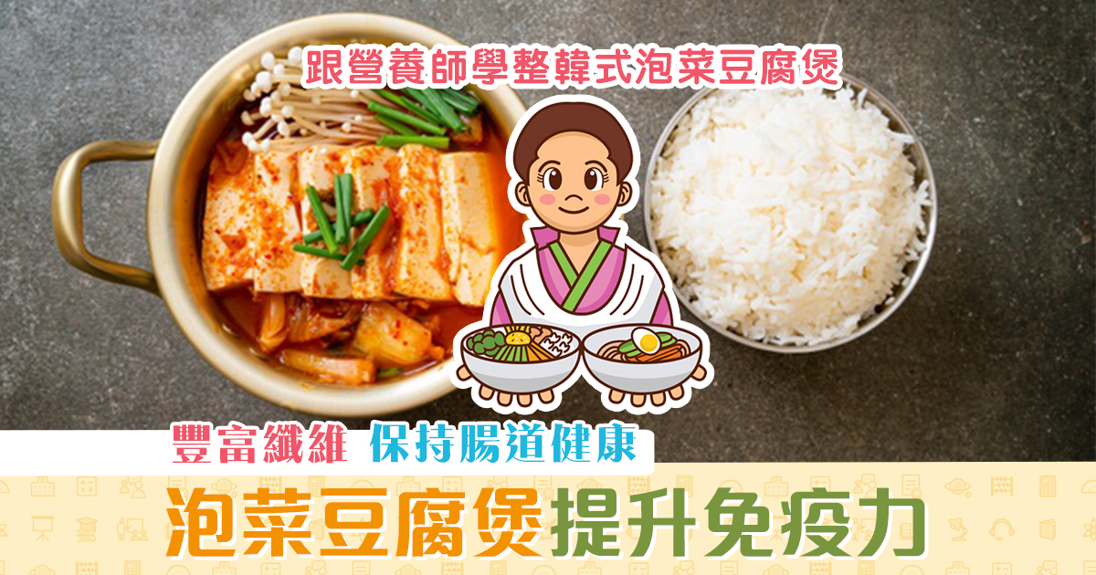 【健康資訊】 營養師教整韓式 泡菜 豆腐煲 守護腸道健康