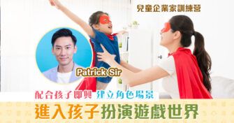 【兒童企業家訓練營】把握4大機會 進入孩子的 扮演遊戲 世界（上篇）