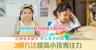 【家長注意】提高小朋友 專注力 的3個方法！
