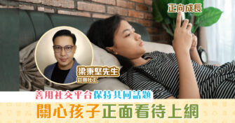 【正向成長｜註冊社工 梁秉堅】正面看待 上網 養成良好使用習慣