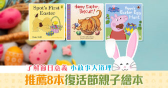 【復活2021】8本復活 親子繪本 推薦 小故事大道理