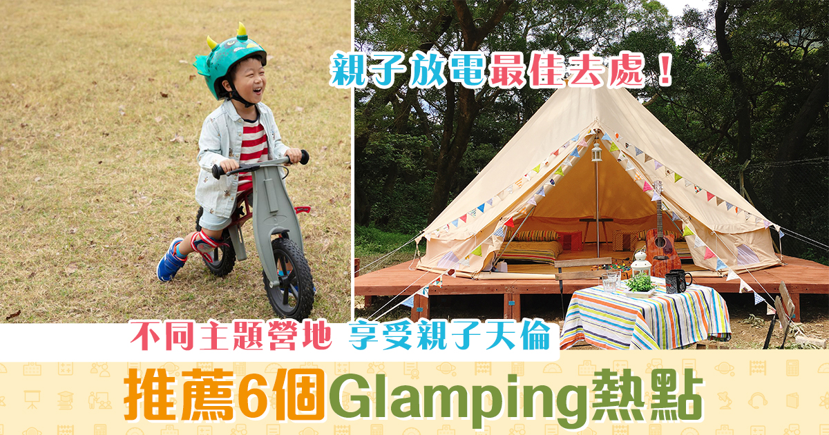 【週末親子遊】體驗豪華 露營 ！ 推薦6個 Glamping 熱點