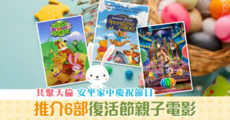 【復活2021】6部復活 親子電影 推薦 安坐家中慶祝節日