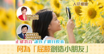 【子女教養】家長正確 教育 方法 「屈膝創造小朋友」