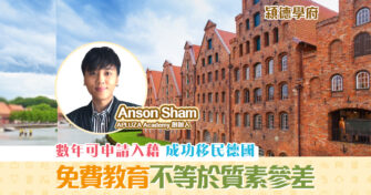 【㯋德學府 | Anson Sham】德國 升學 免費教育不等於質素參差